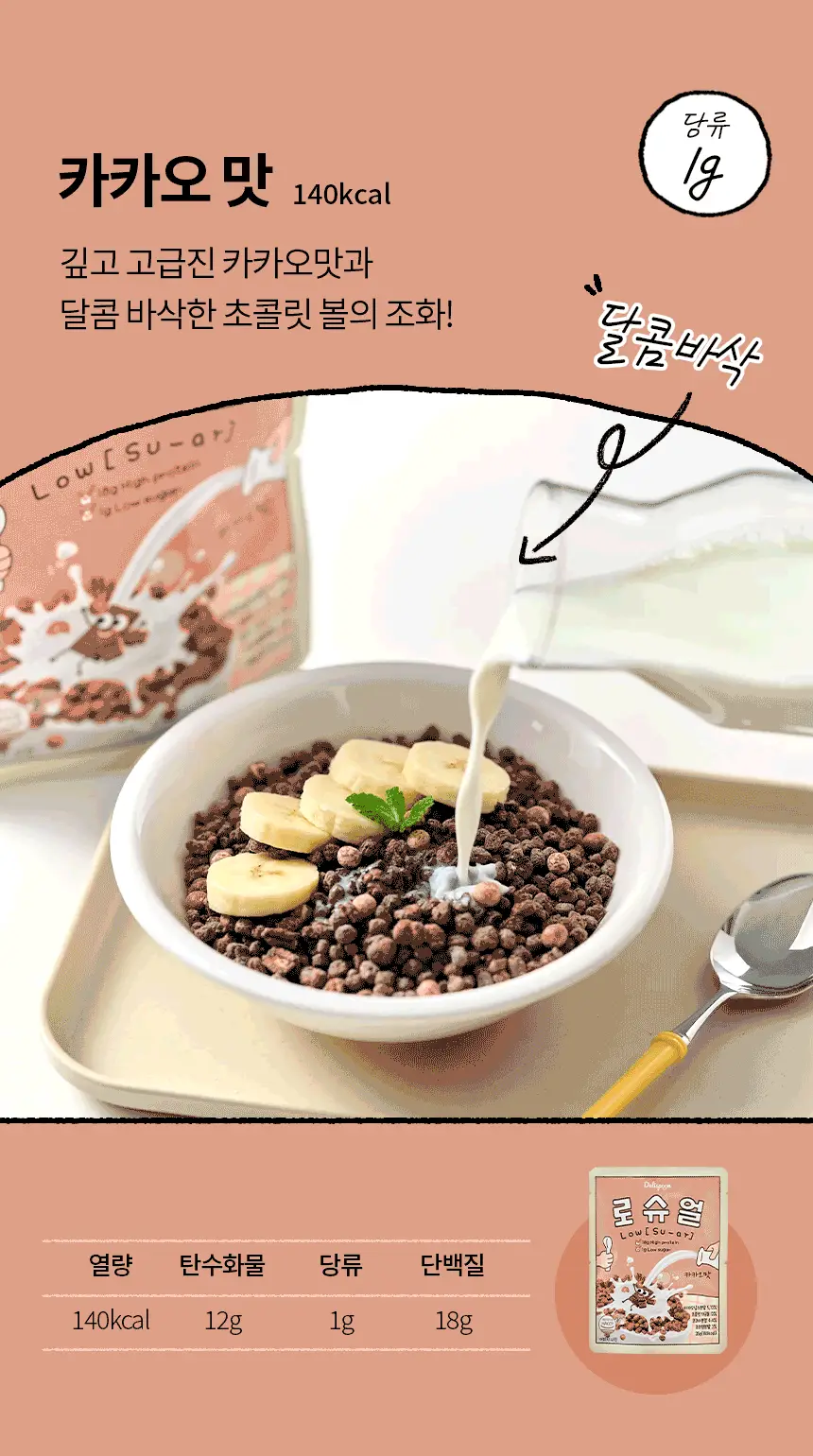 [저당/고단백]델리스푼 로슈얼 시리얼 카카오맛 35g 상세페이지 10